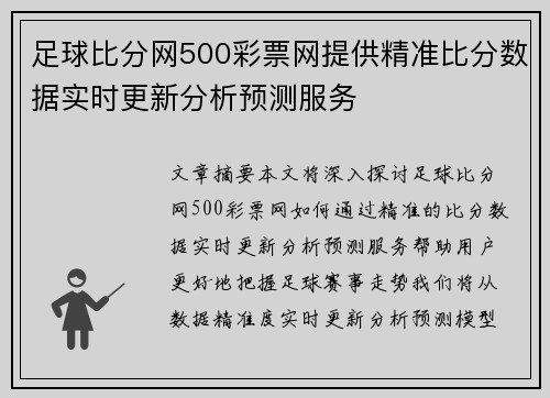 足球比分网500彩票网提供精准比分数据实时更新分析预测服务
