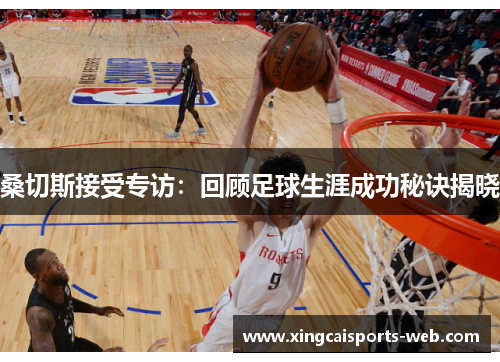 桑切斯接受专访：回顾足球生涯成功秘诀揭晓
