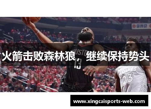 火箭击败森林狼，继续保持势头
