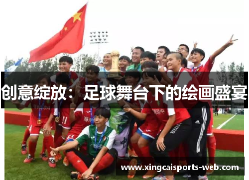 创意绽放：足球舞台下的绘画盛宴