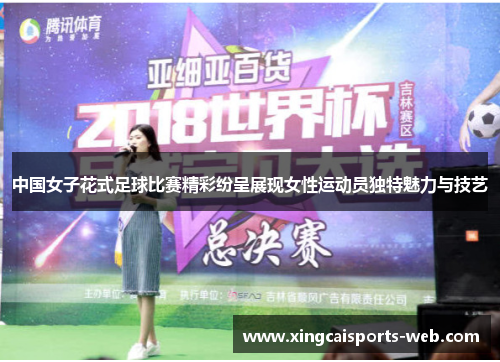 中国女子花式足球比赛精彩纷呈展现女性运动员独特魅力与技艺