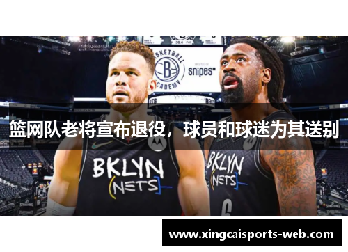 篮网队老将宣布退役，球员和球迷为其送别