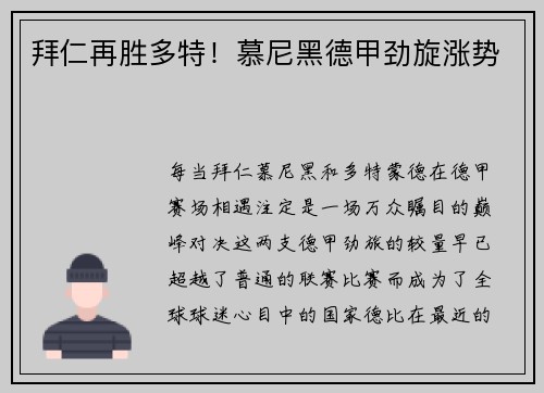 拜仁再胜多特！慕尼黑德甲劲旋涨势