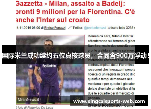 国际米兰成功续约五位真核球员，合同含900万浮动！