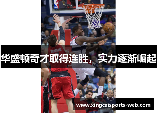 华盛顿奇才取得连胜，实力逐渐崛起