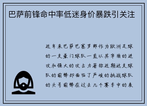 巴萨前锋命中率低迷身价暴跌引关注