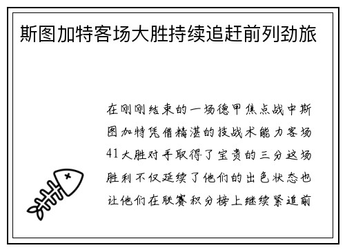 斯图加特客场大胜持续追赶前列劲旅