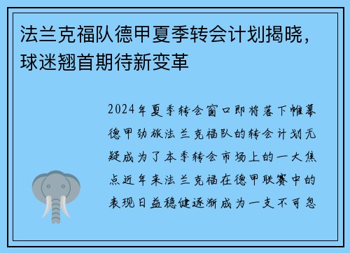 法兰克福队德甲夏季转会计划揭晓，球迷翘首期待新变革