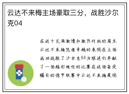 云达不来梅主场豪取三分,战胜沙尔克04