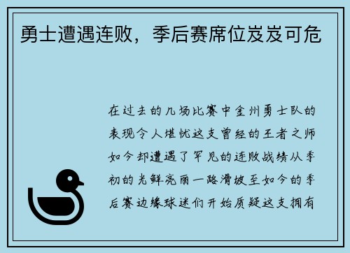 勇士遭遇连败，季后赛席位岌岌可危