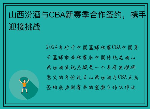 山西汾酒与CBA新赛季合作签约，携手迎接挑战