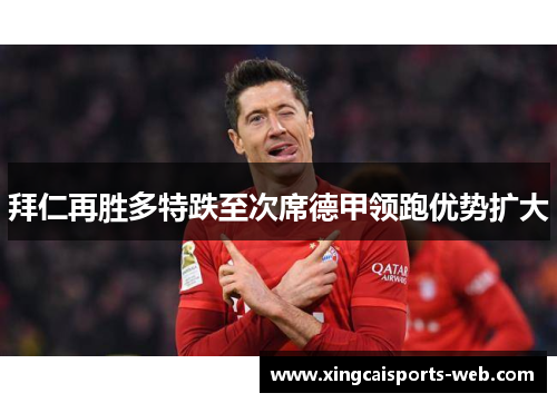 拜仁再胜多特跌至次席德甲领跑优势扩大