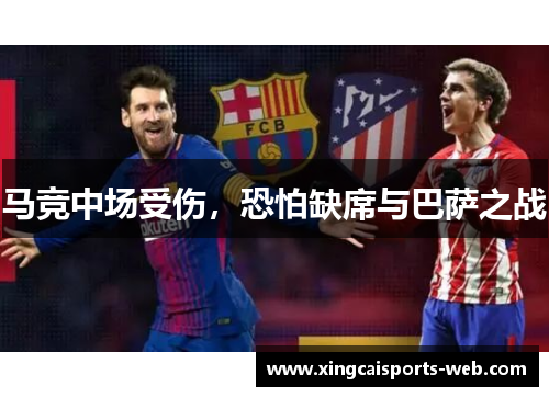 马竞中场受伤，恐怕缺席与巴萨之战