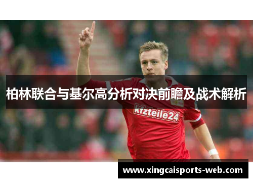 柏林联合与基尔高分析对决前瞻及战术解析