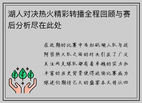 湖人对决热火精彩转播全程回顾与赛后分析尽在此处
