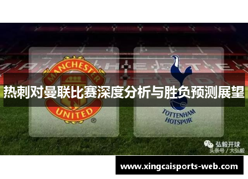 热刺对曼联比赛深度分析与胜负预测展望