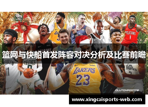 篮网与快船首发阵容对决分析及比赛前瞻