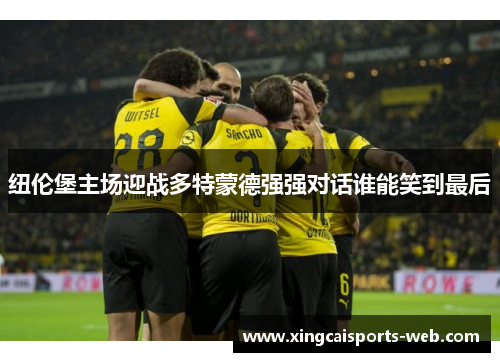 纽伦堡主场迎战多特蒙德强强对话谁能笑到最后