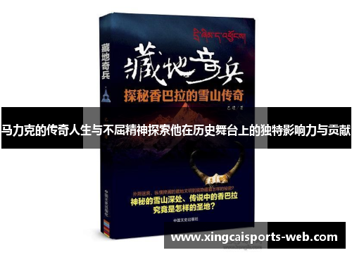马力克的传奇人生与不屈精神探索他在历史舞台上的独特影响力与贡献